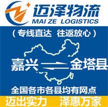 嘉興到金塔縣物流公司_嘉興物流到金塔縣_嘉興至金塔縣物流專(zhuān)線-邁澤