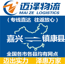 嘉興到鎮(zhèn)康縣物流公司_嘉興物流到鎮(zhèn)康縣_嘉興至鎮(zhèn)康縣物流專(zhuān)線-邁澤