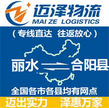 麗水到合陽(yáng)縣物流公司_麗水物流到合陽(yáng)縣_麗水至合陽(yáng)縣物流專線-邁澤