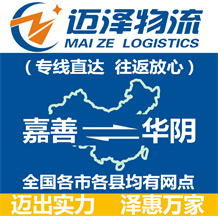 嘉善到華陰物流公司_嘉善物流到華陰_嘉善至華陰物流專(zhuān)線-邁澤